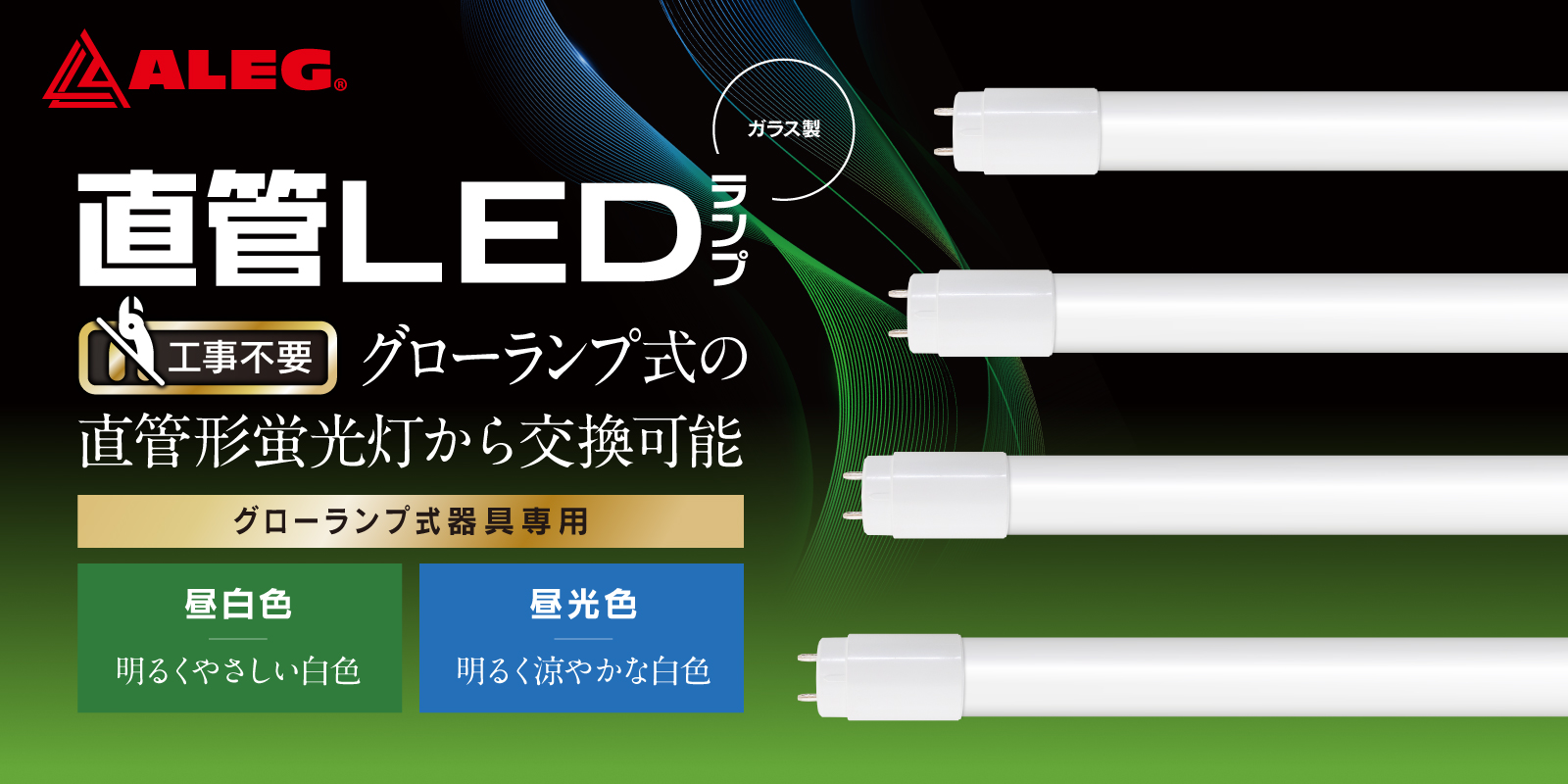 直管LEDランプ