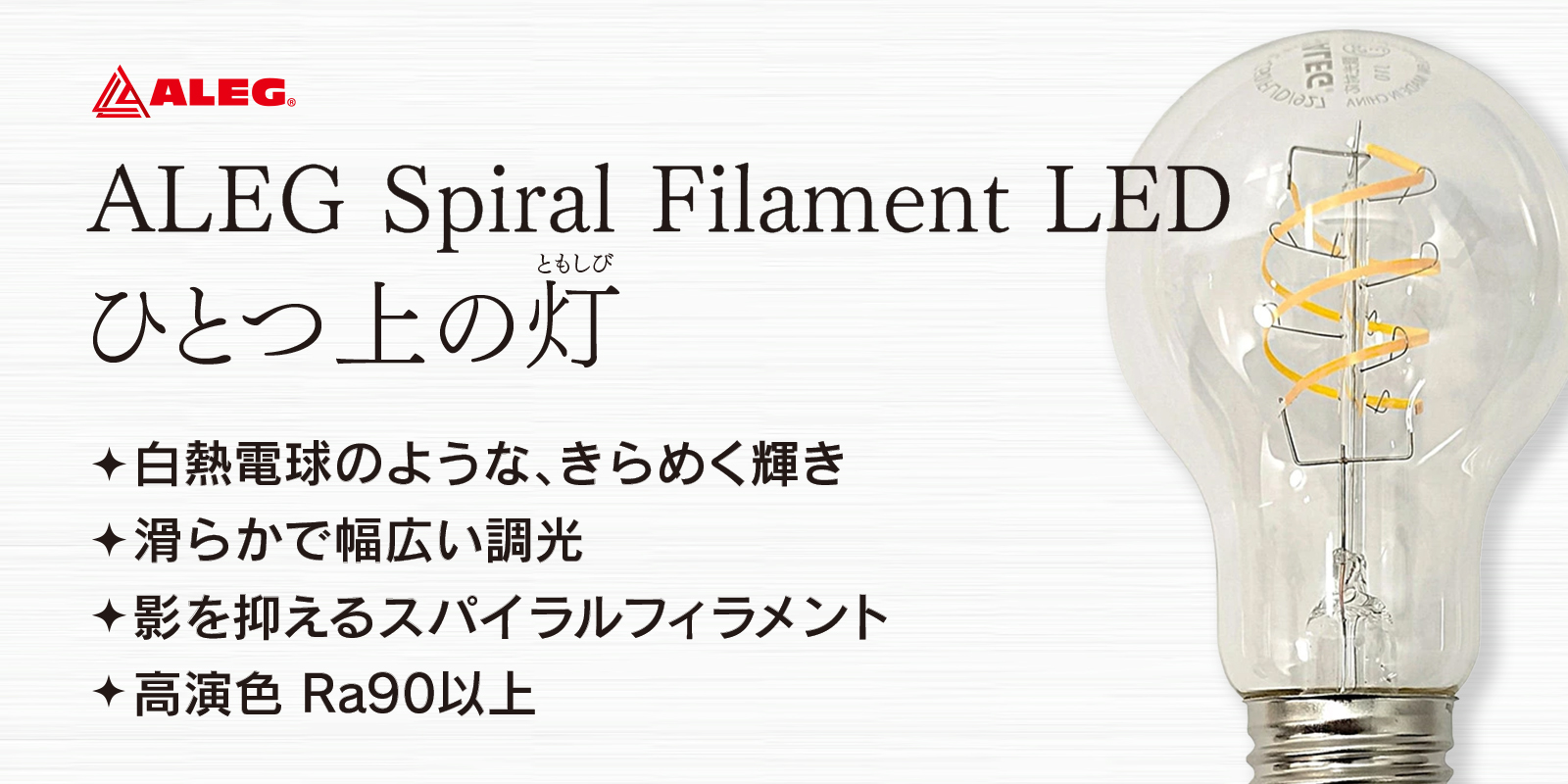 スパイラルフィラメントLED